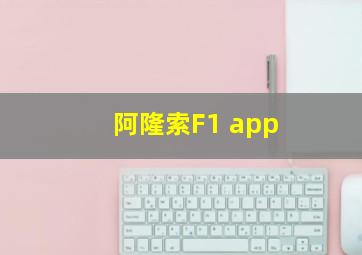 阿隆索F1 app